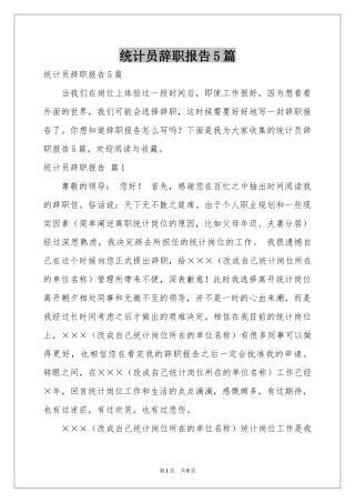 统计员辞职报告5篇