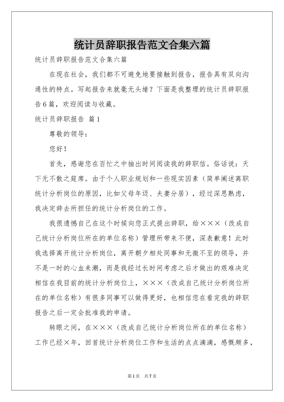 统计员辞职报告范本合集六篇_第1页
