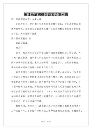 统计员辞职报告范本合集六篇