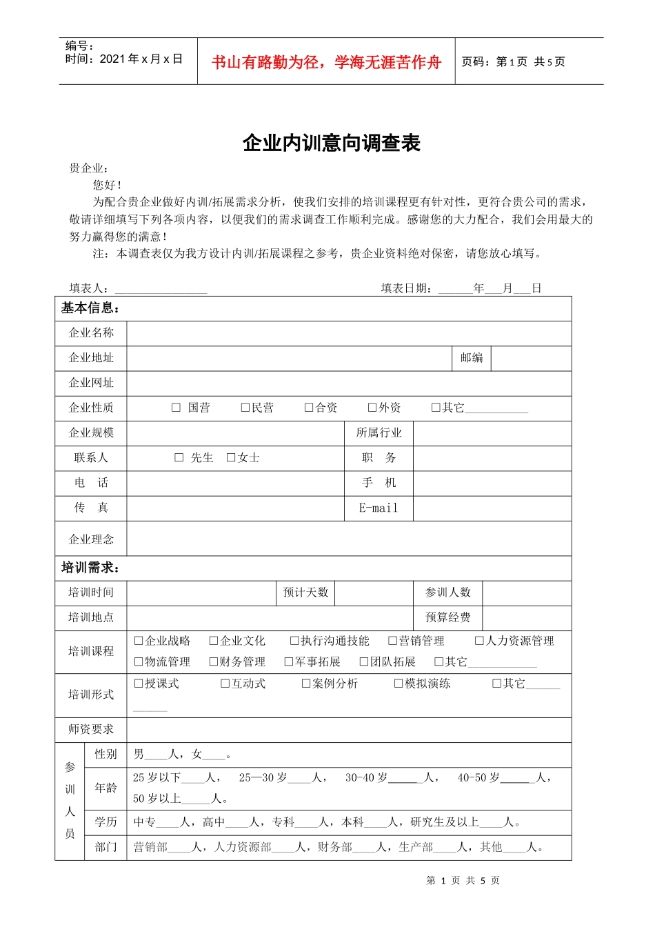 企业内训意向调查表_第1页