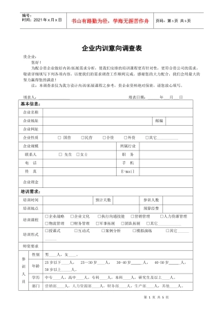 企业内训意向调查表