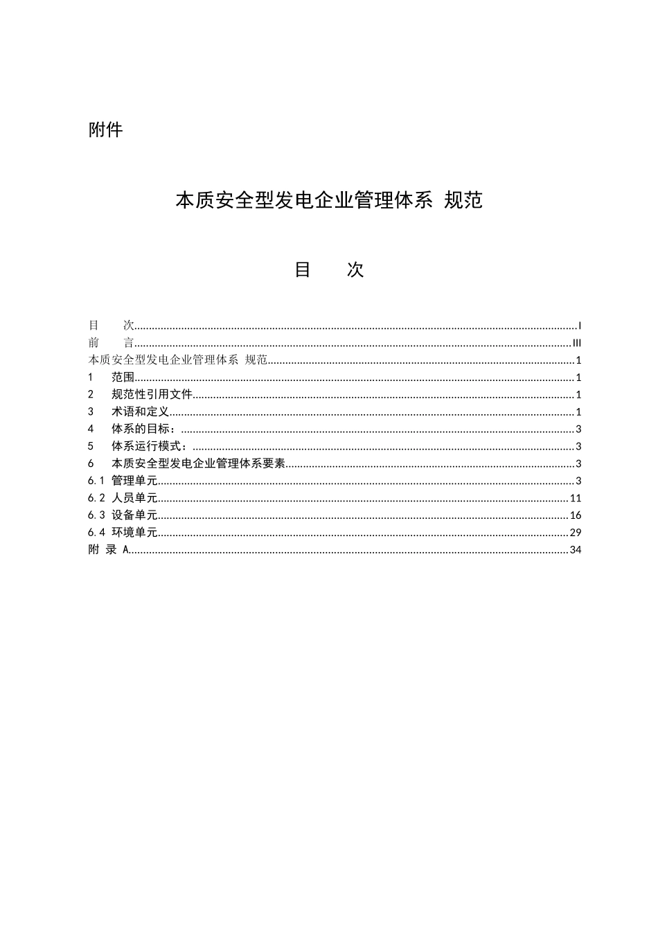 中国大唐集团公司本质安全型发电企业管理体系规范_第1页