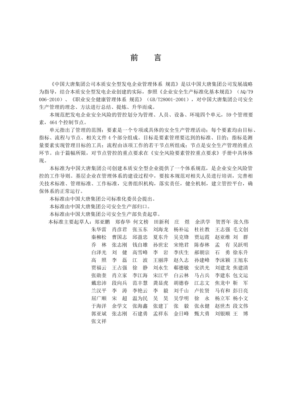 中国大唐集团公司本质安全型发电企业管理体系规范_第2页