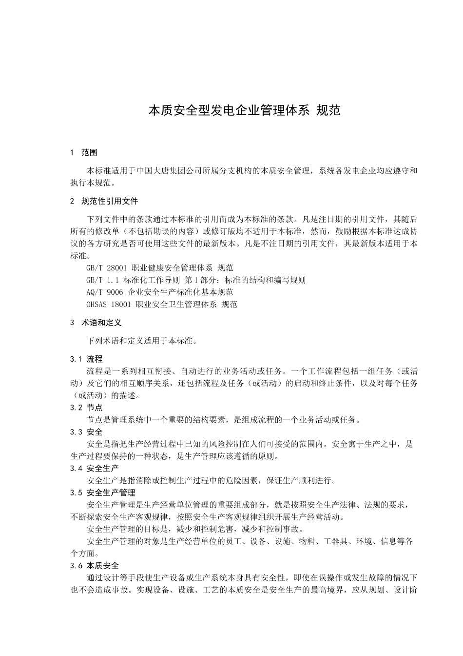 中国大唐集团公司本质安全型发电企业管理体系规范_第3页