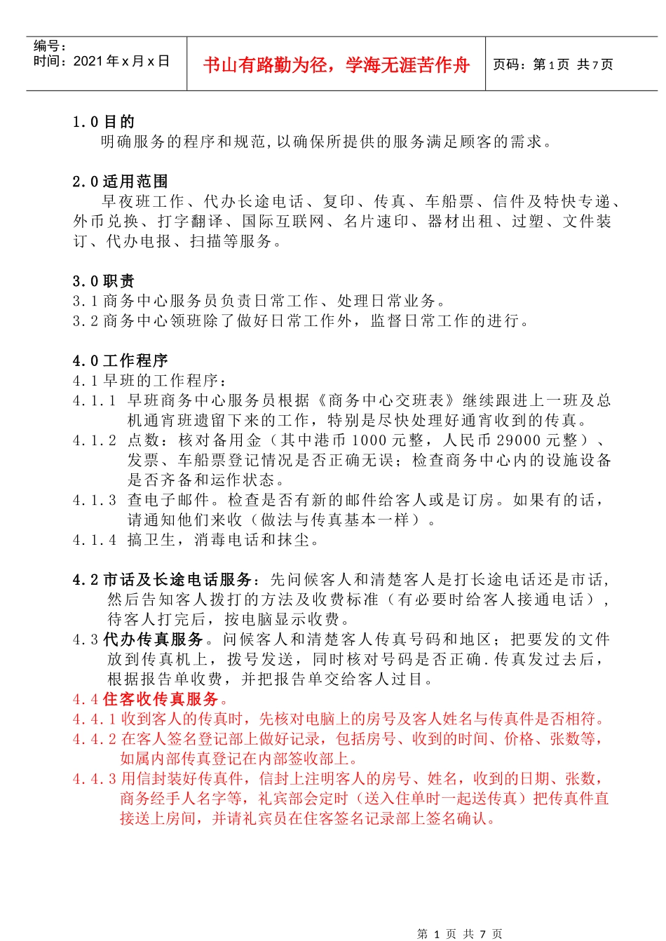 COP-KF-05商务中心工作程序和规范_第1页