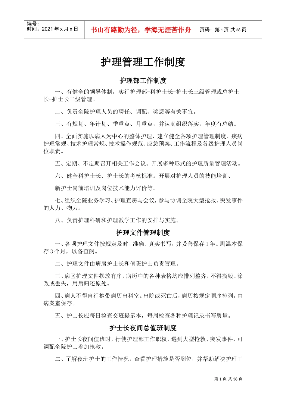护理管理制度(DOC36页)_第1页