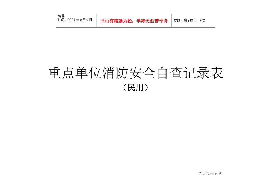 重点单位消防安全自查记录表(民用)_第1页