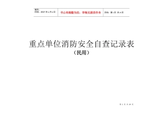 重点单位消防安全自查记录表(民用)