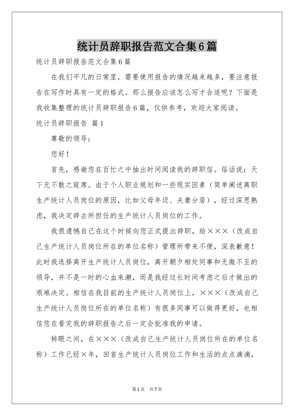 统计员辞职报告范本合集6篇_第1页
