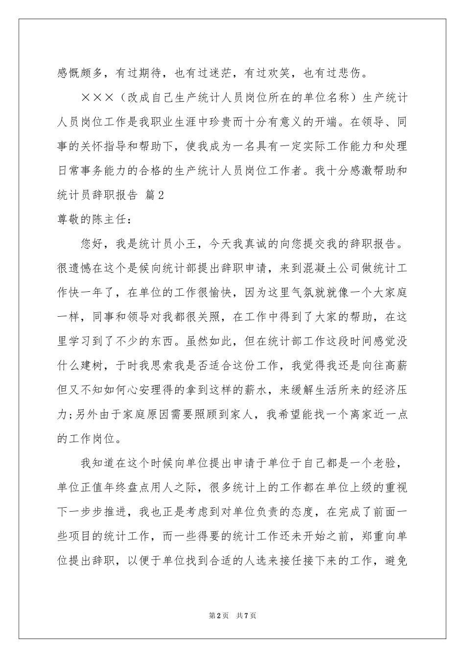 统计员辞职报告范本合集6篇_第2页