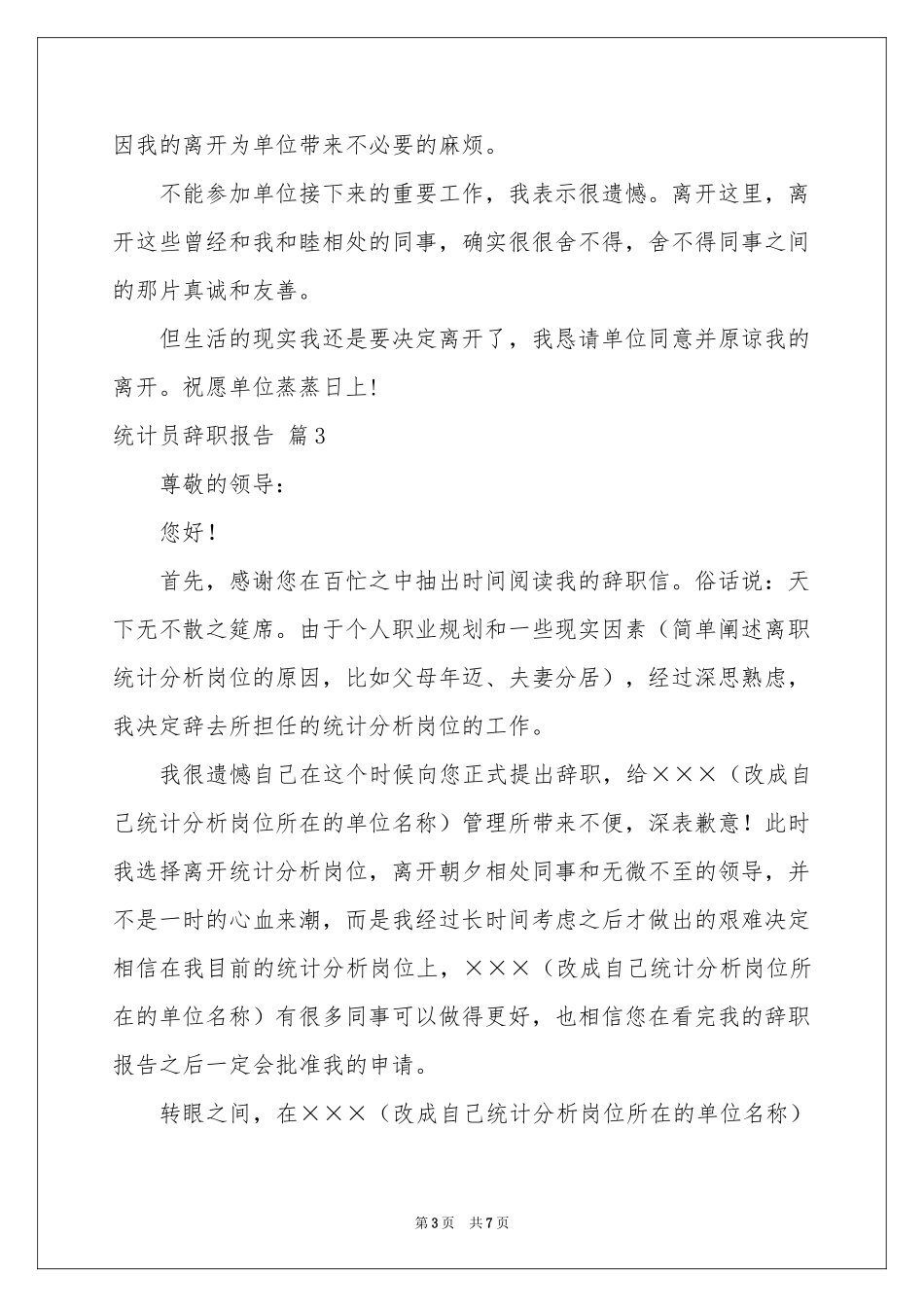 统计员辞职报告范本合集6篇_第3页