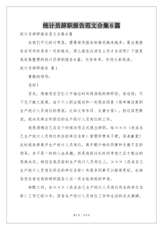 统计员辞职报告范本合集6篇