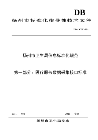 扬州市卫生局信息标准化规范