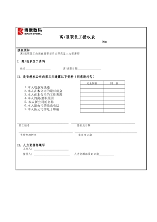 博康数码-离退职员工授权表