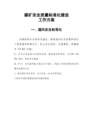 质量标准化建设单项实施方案