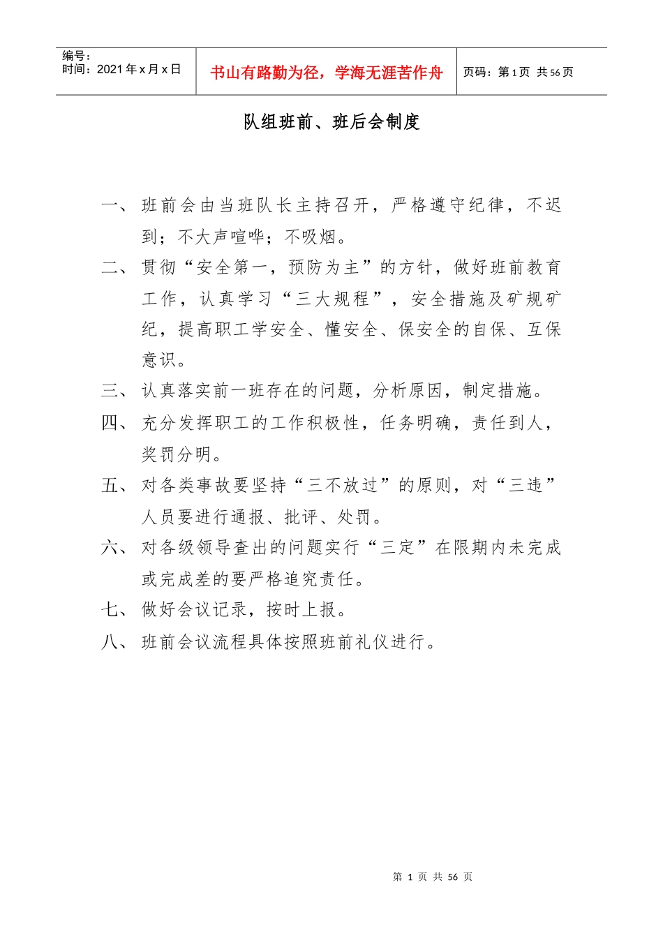 班组安全文化建设制度汇编_第1页
