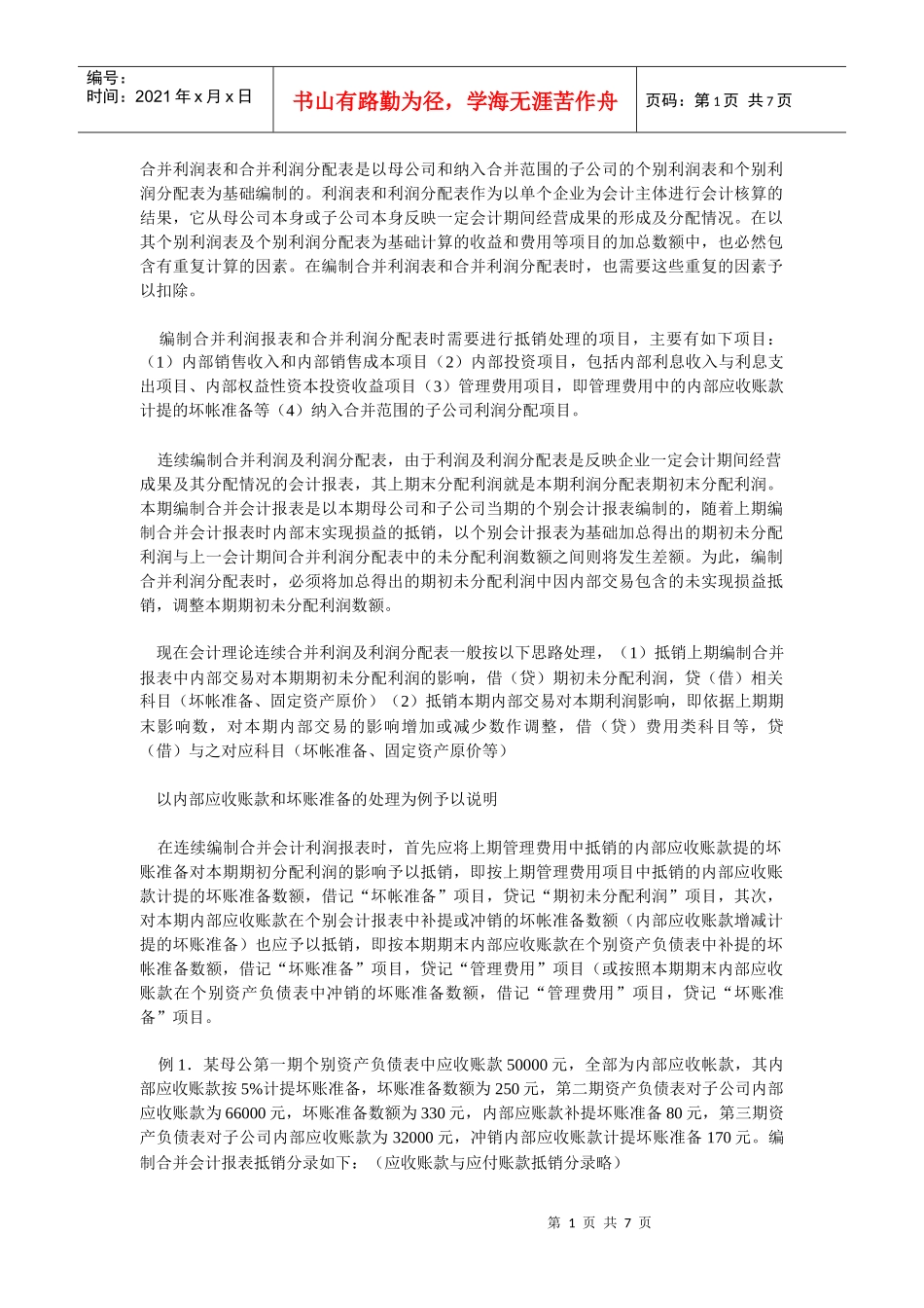 利润报表和利润分配合并编制及抵销处理_第1页