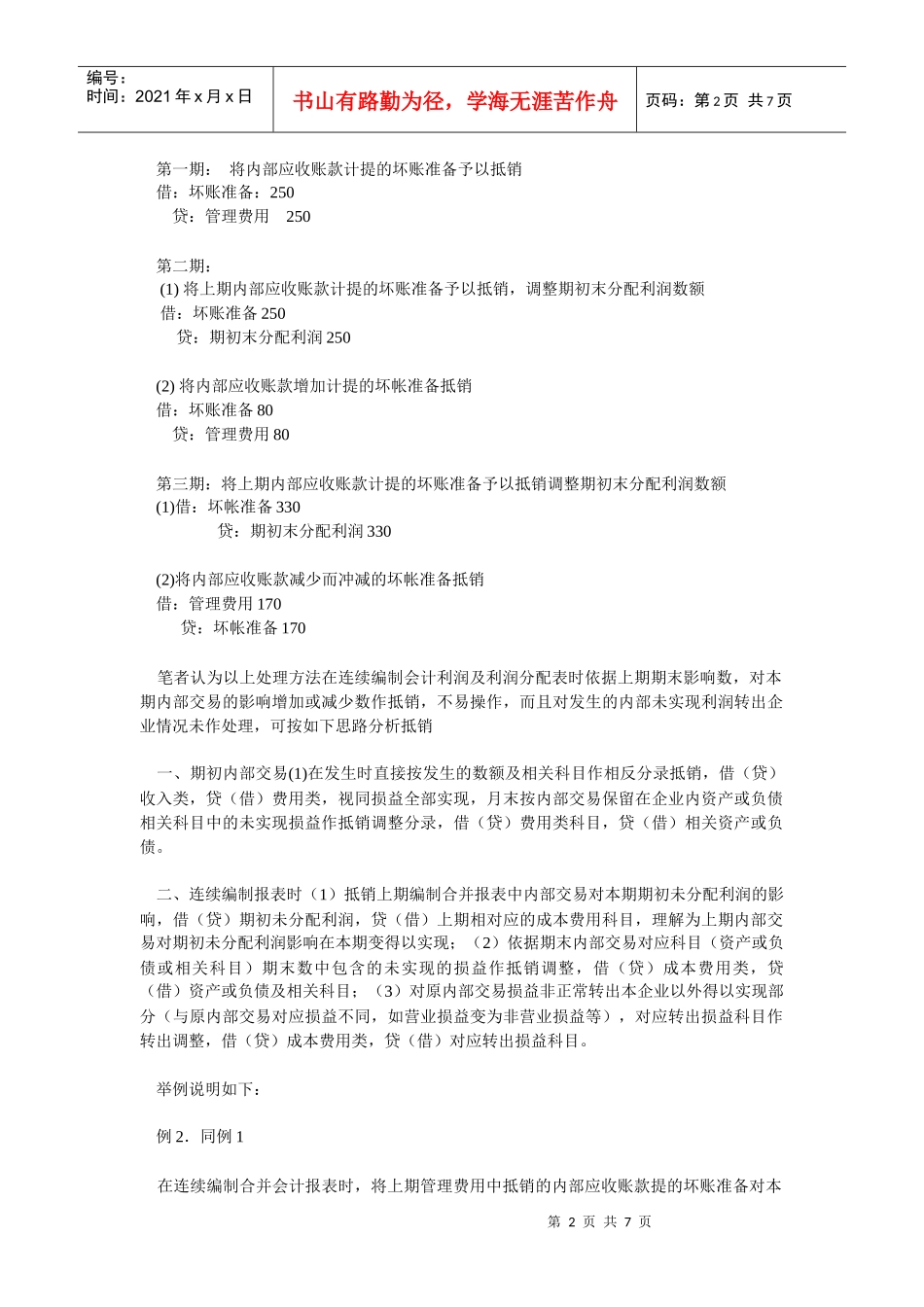 利润报表和利润分配合并编制及抵销处理_第2页