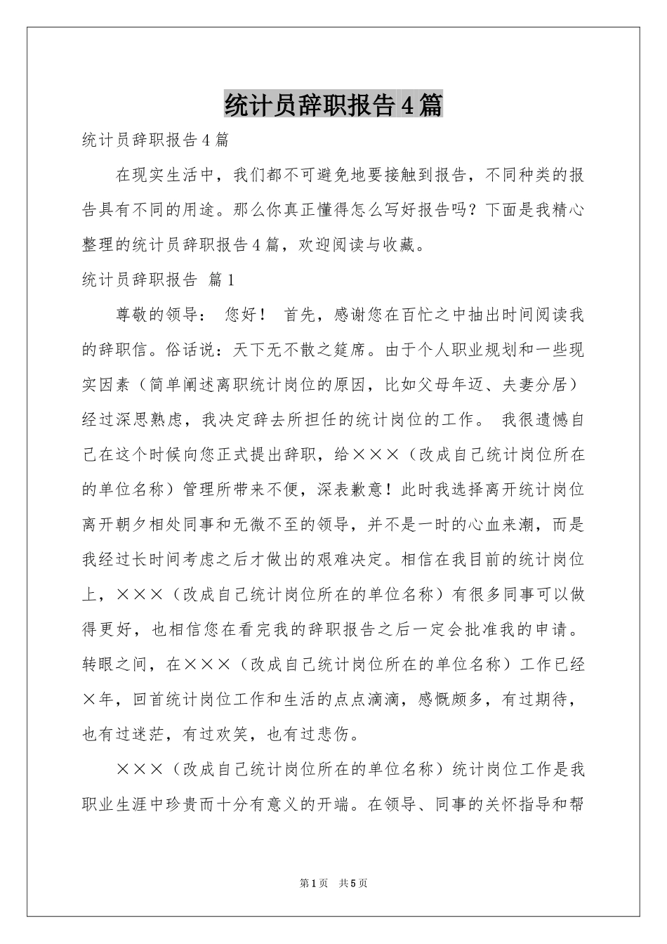 统计员辞职报告4篇_第1页