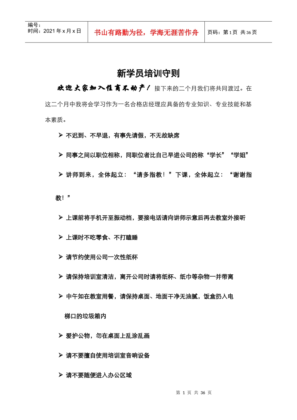 新学员培训守则_第1页