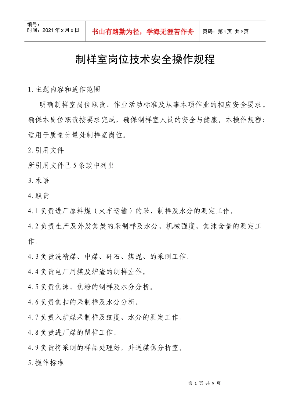 制样室岗位技术安全操作规程完全版_第1页
