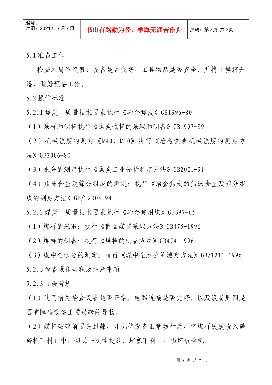 制样室岗位技术安全操作规程完全版_第2页