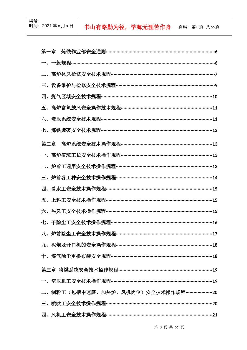 炼铁岗位安全操作规程_第1页