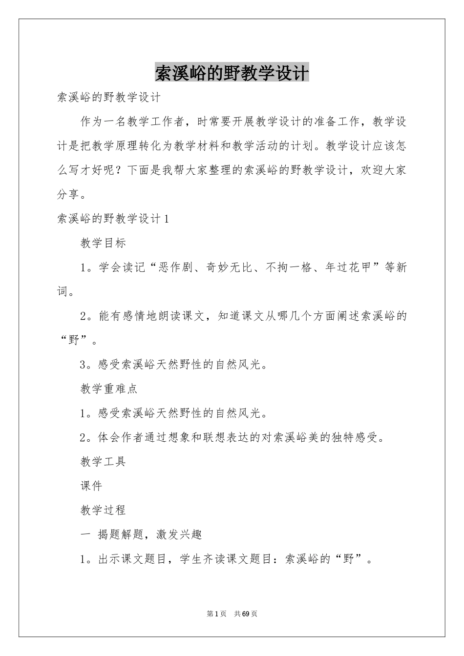 索溪峪的野教学设计_第1页