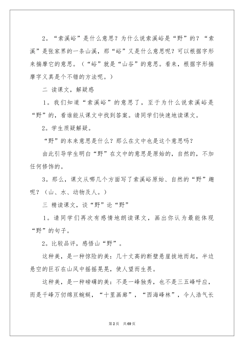 索溪峪的野教学设计_第2页