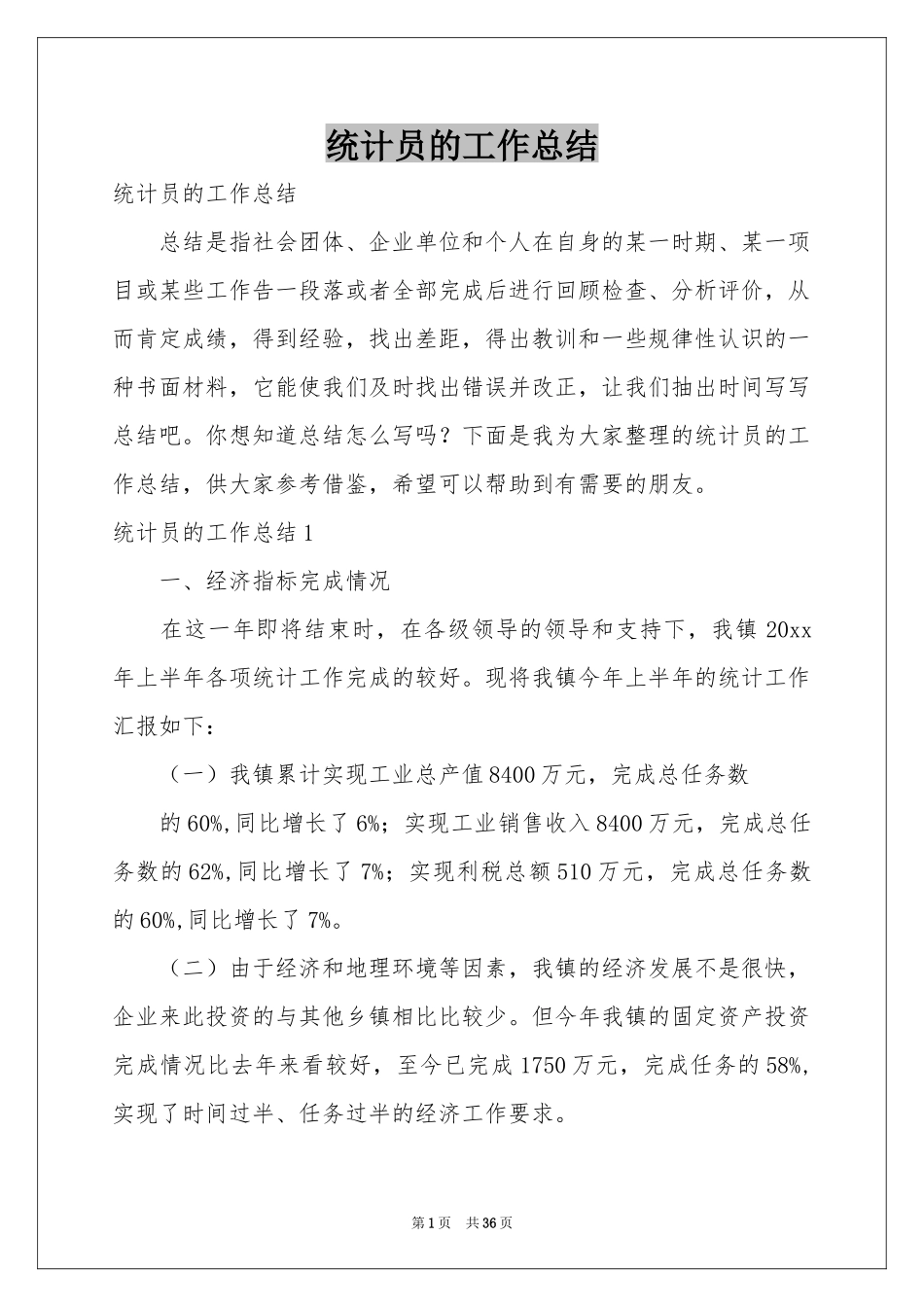 统计员的工作参考总结_第1页