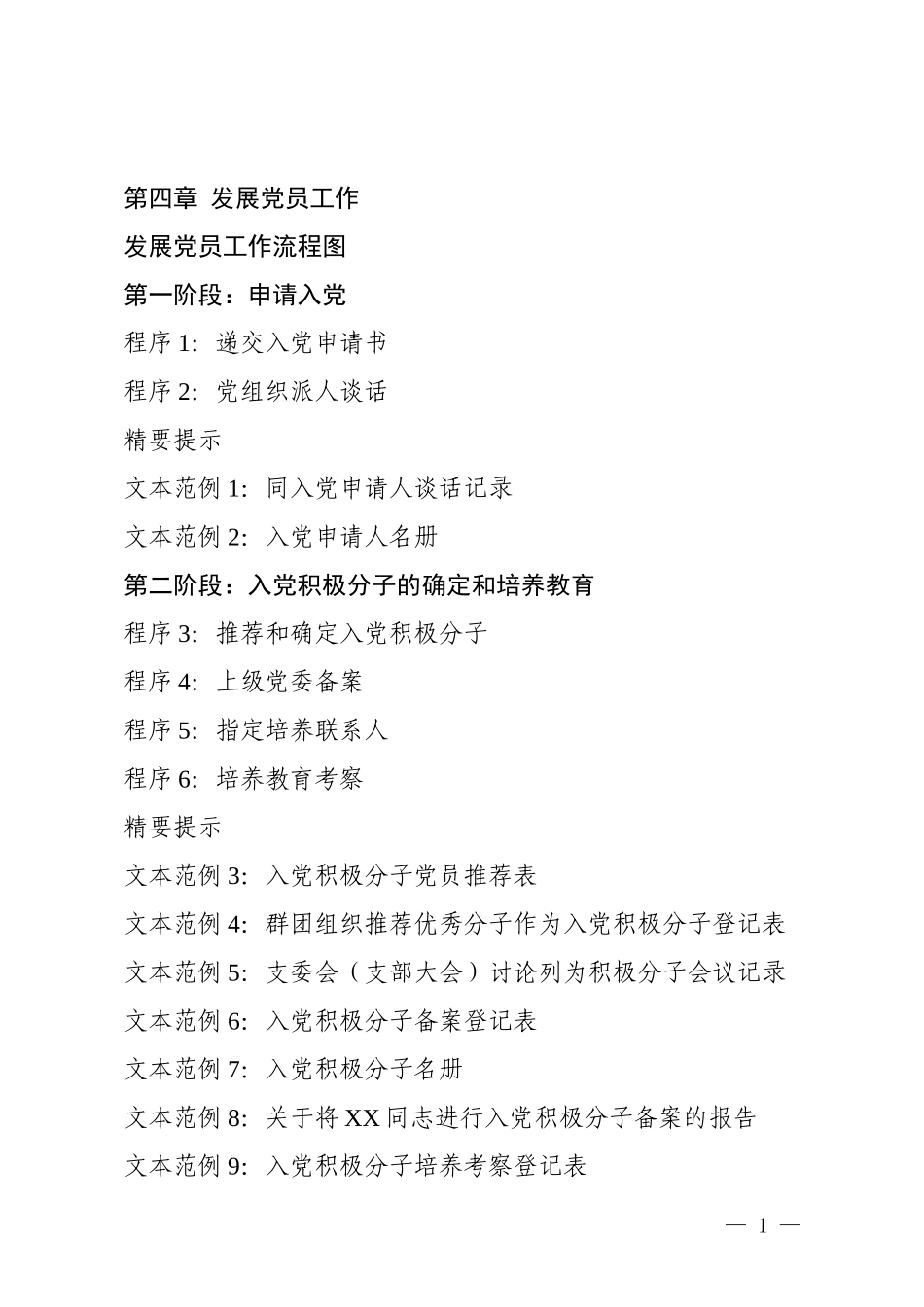 发展党员工作流程图(DOC78页)_第1页