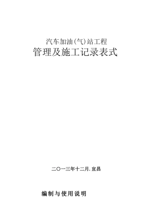 汽车加油(气)站工程管理及施工记录表式
