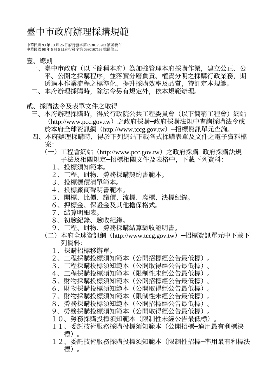 台中市政府办理采购规范_第1页
