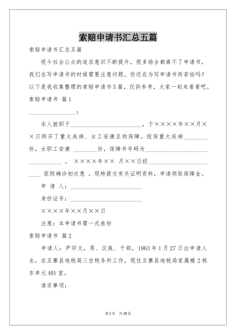 索赔申请书汇总五篇_第1页