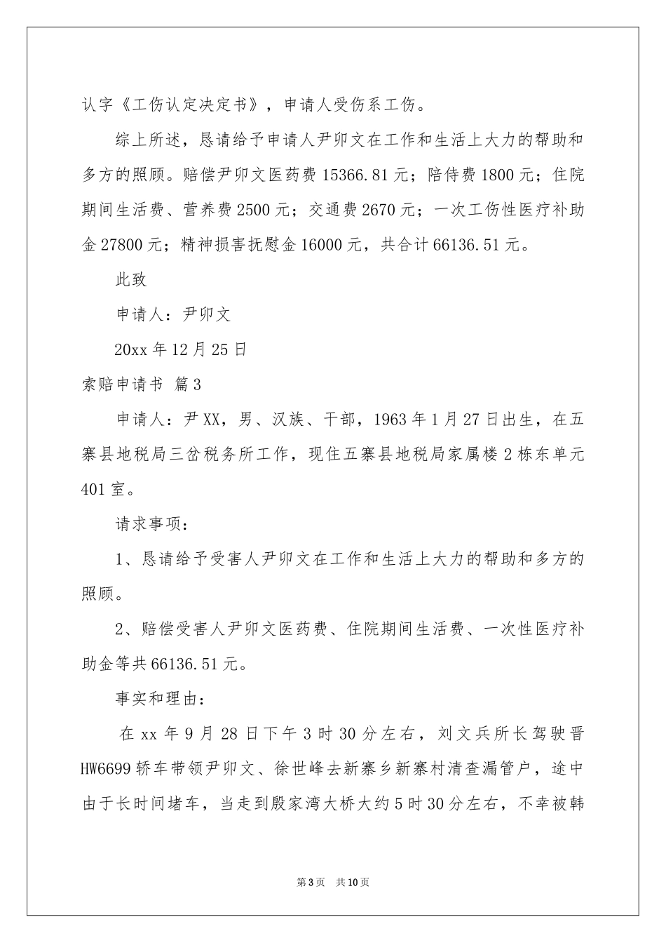 索赔申请书汇总五篇_第3页