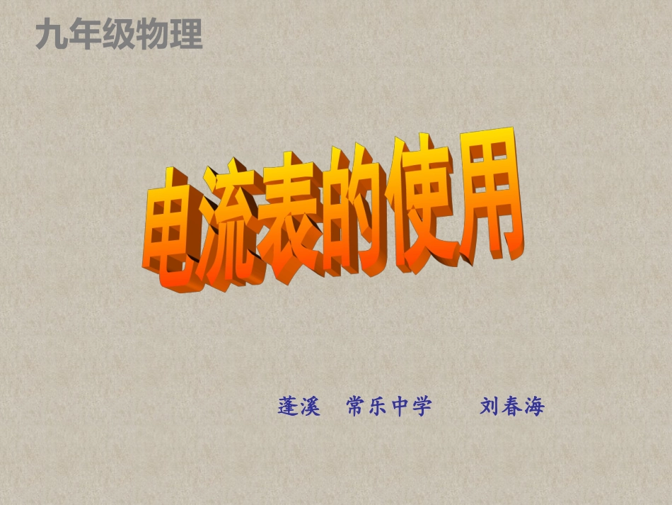 九年级物理电流表的使用课件PPT_第1页