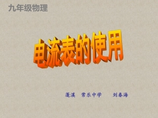 九年级物理电流表的使用课件PPT