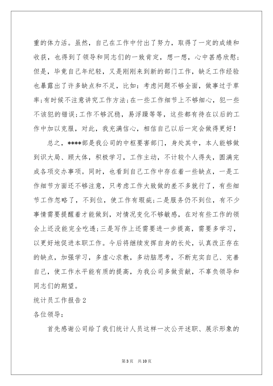 统计员工作报告_第3页