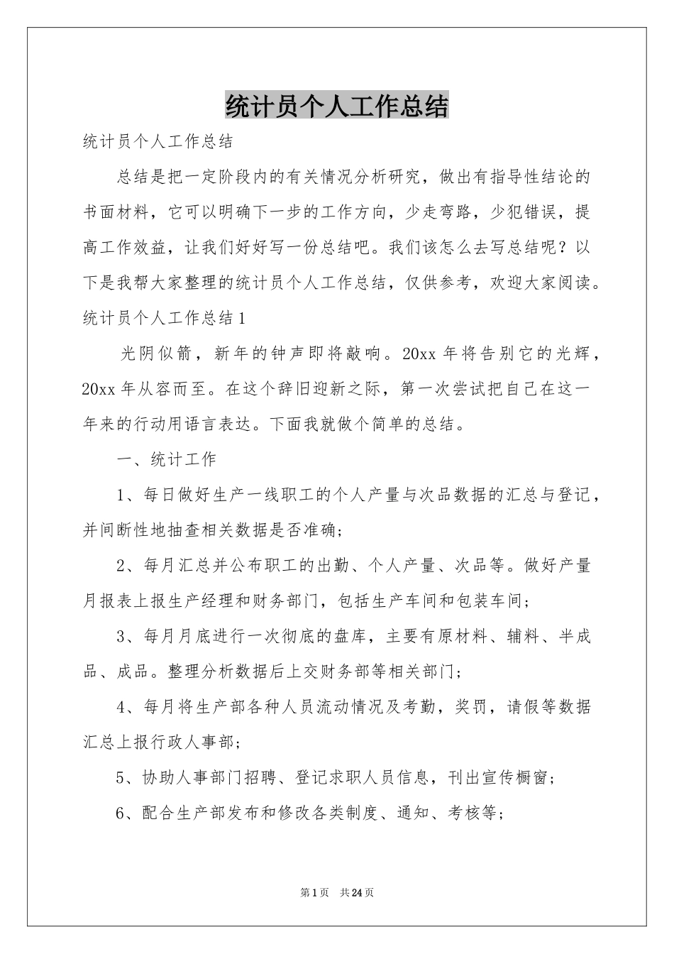 统计员个人工作参考总结_第1页