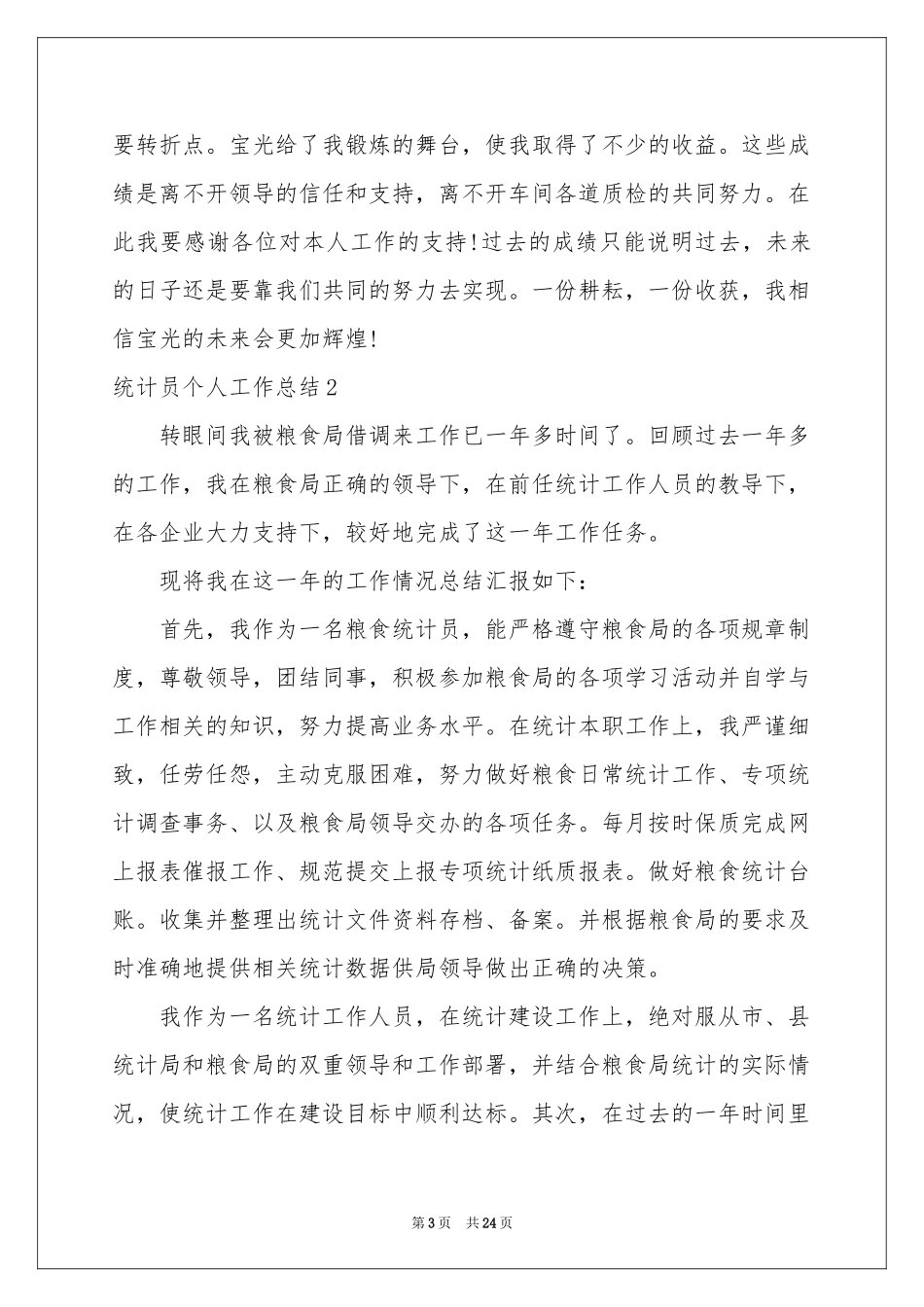 统计员个人工作参考总结_第3页