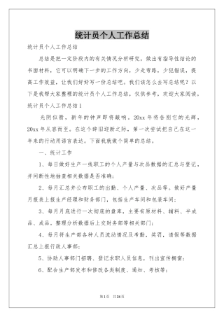 统计员个人工作参考总结
