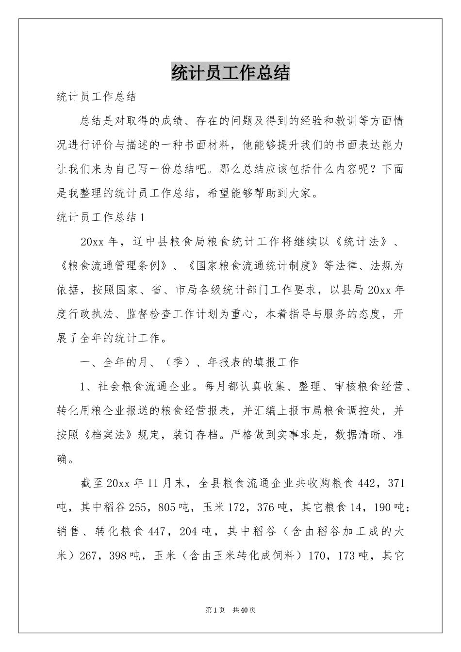 统计员工作参考总结_第1页