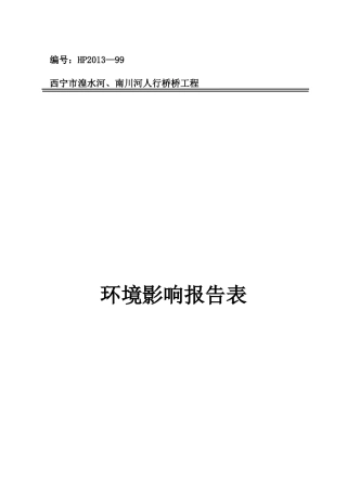 某人行桥工程环境影响报告表