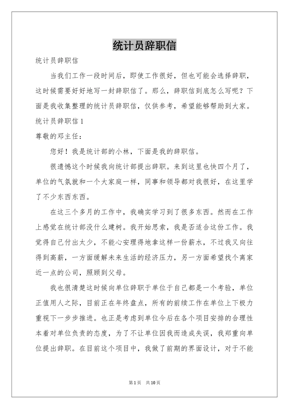 统计员辞职信_第1页