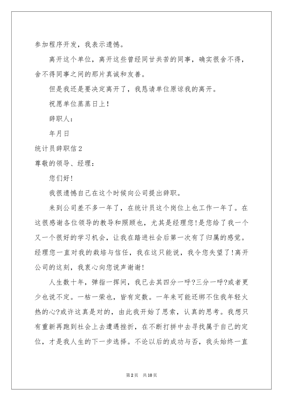 统计员辞职信_第2页