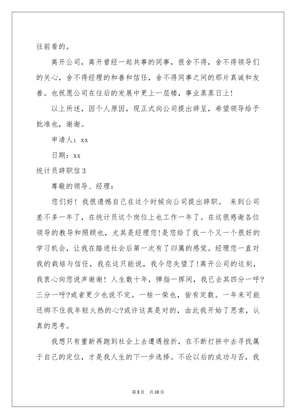 统计员辞职信_第3页
