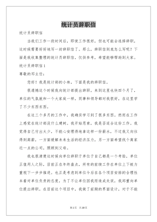 统计员辞职信