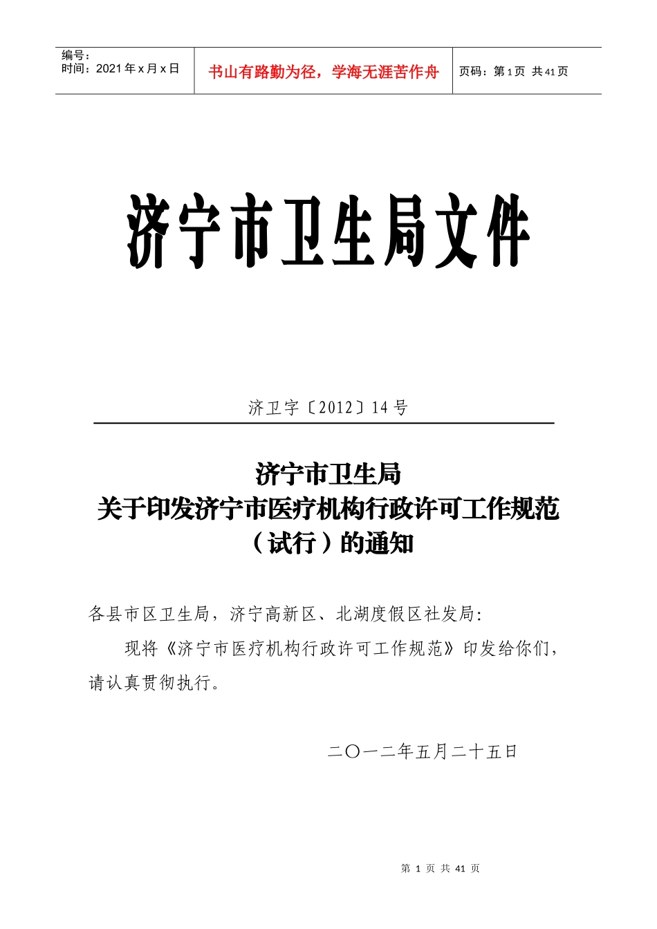 济宁市医疗机构行政许可工作规范_第1页