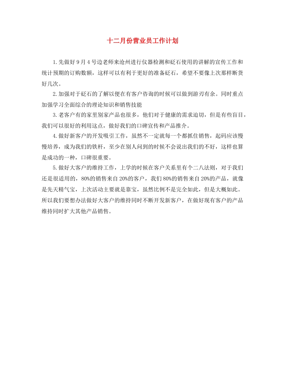 十二月份营业员工作计划 _第1页