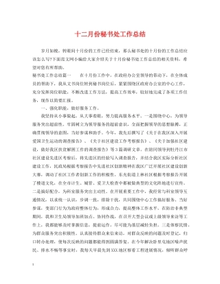 十二月份秘书处工作总结 